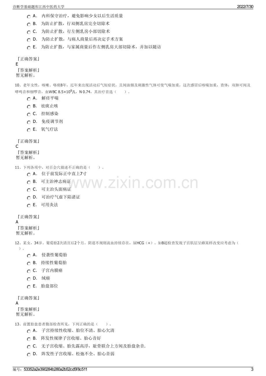 诊断学基础题库江西中医药大学.pdf_第3页