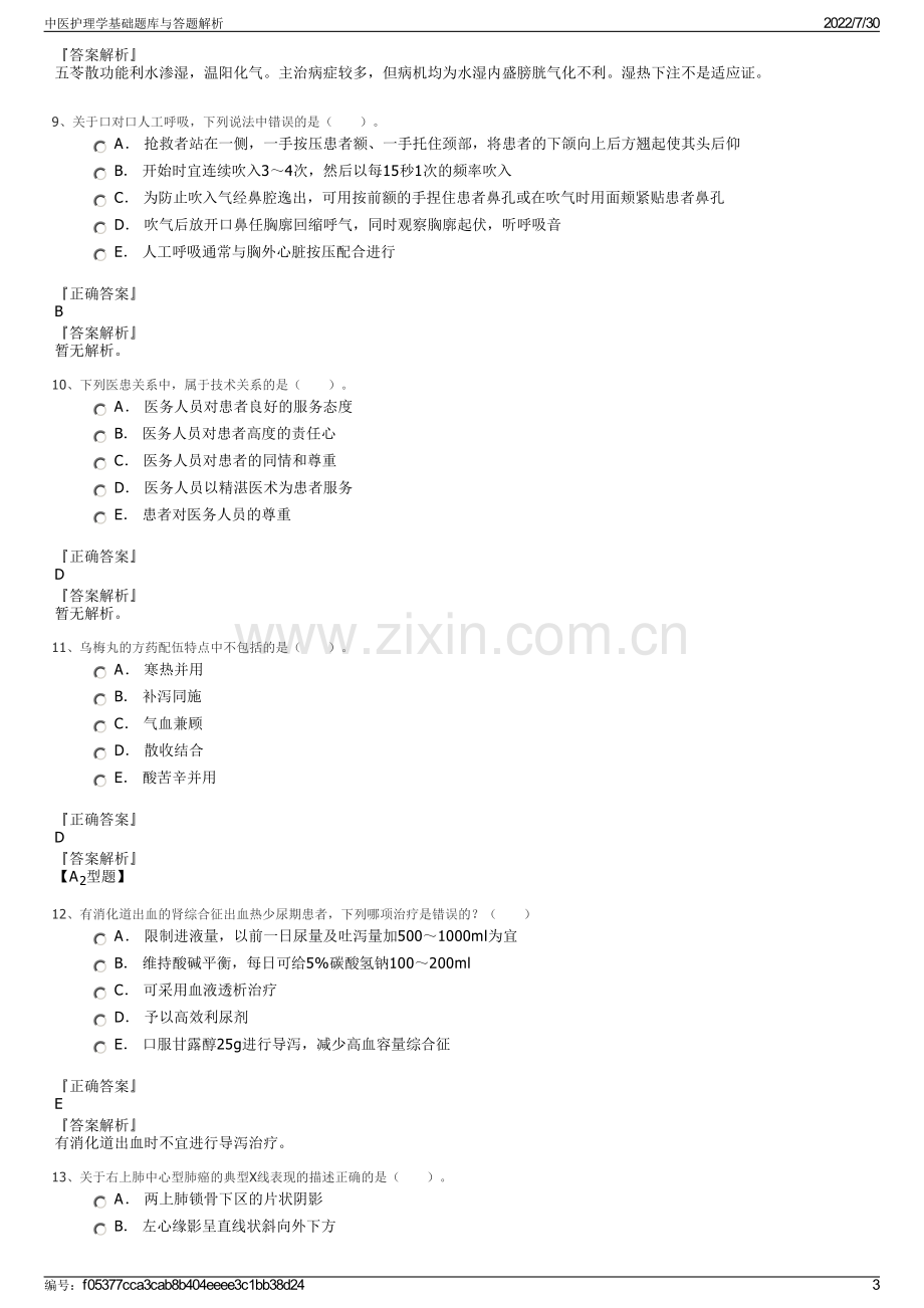 中医护理学基础题库与答题解析.pdf_第3页