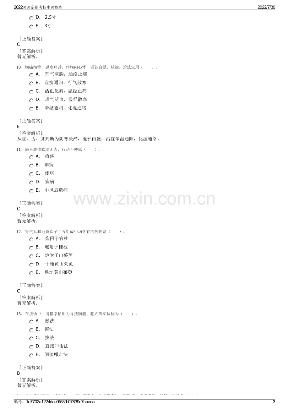 2022医师定期考核中医题库.pdf_第3页