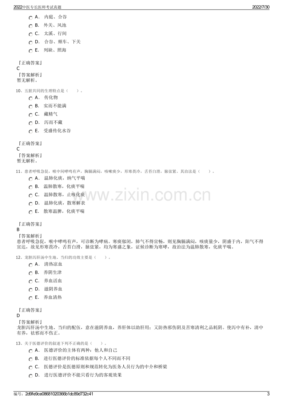 2022中医专长医师考试真题.pdf_第3页