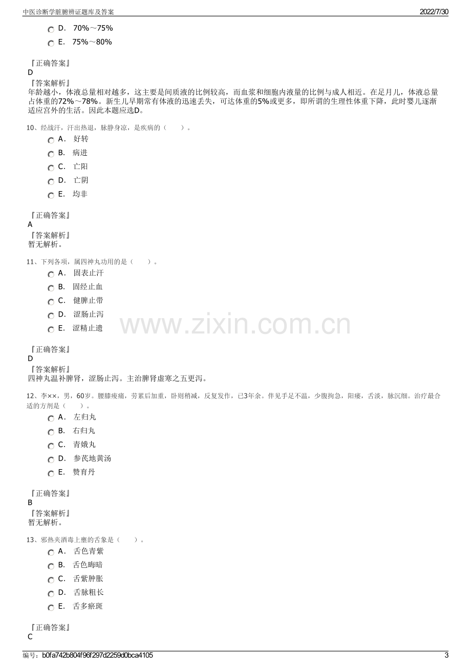 中医诊断学脏腑辨证题库及答案.pdf_第3页