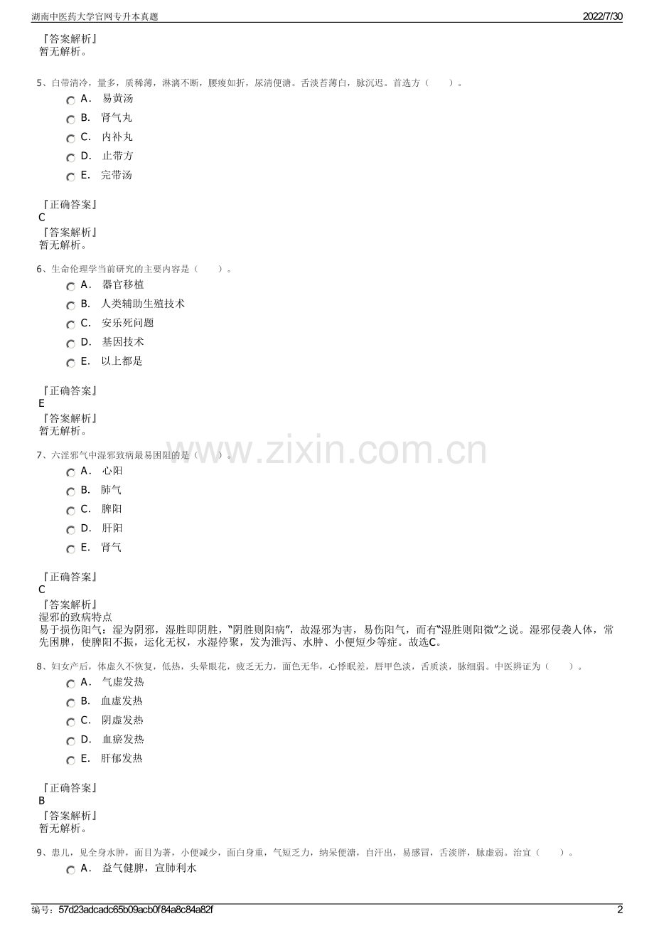 湖南中医药大学官网专升本真题.pdf_第2页