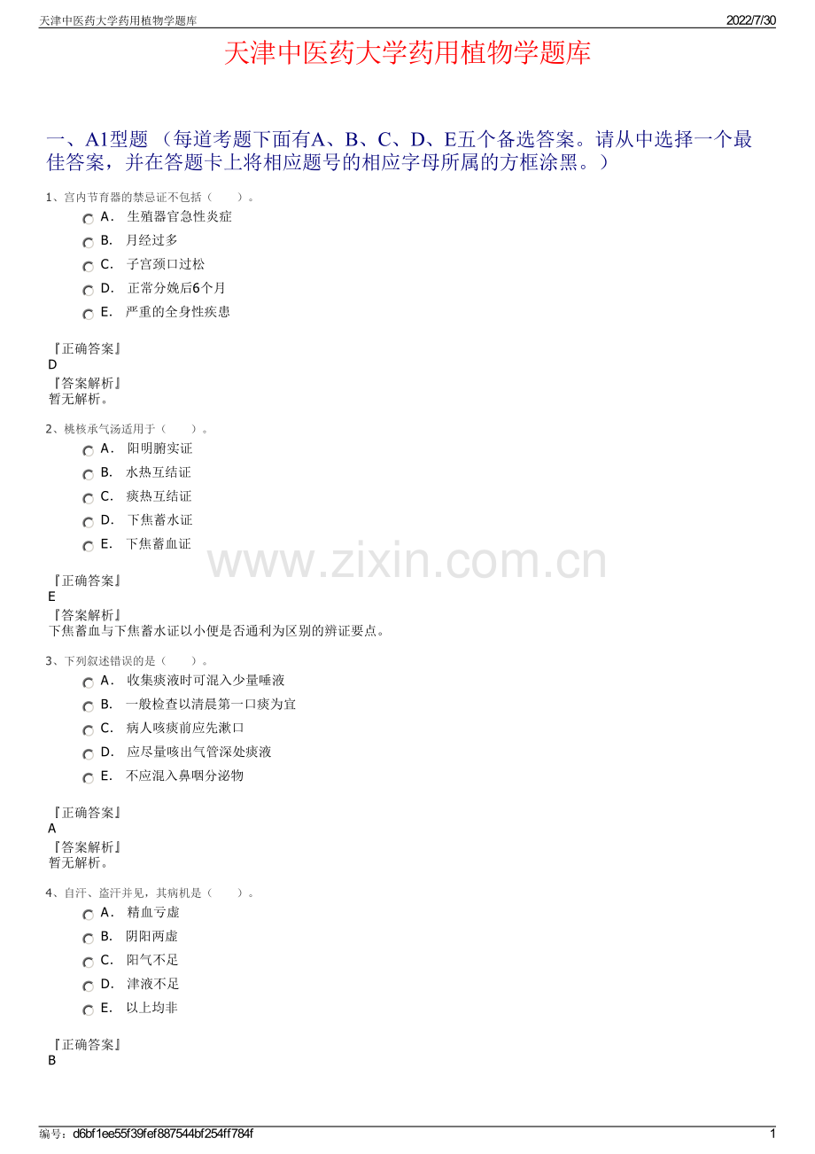 天津中医药大学药用植物学题库.pdf_第1页