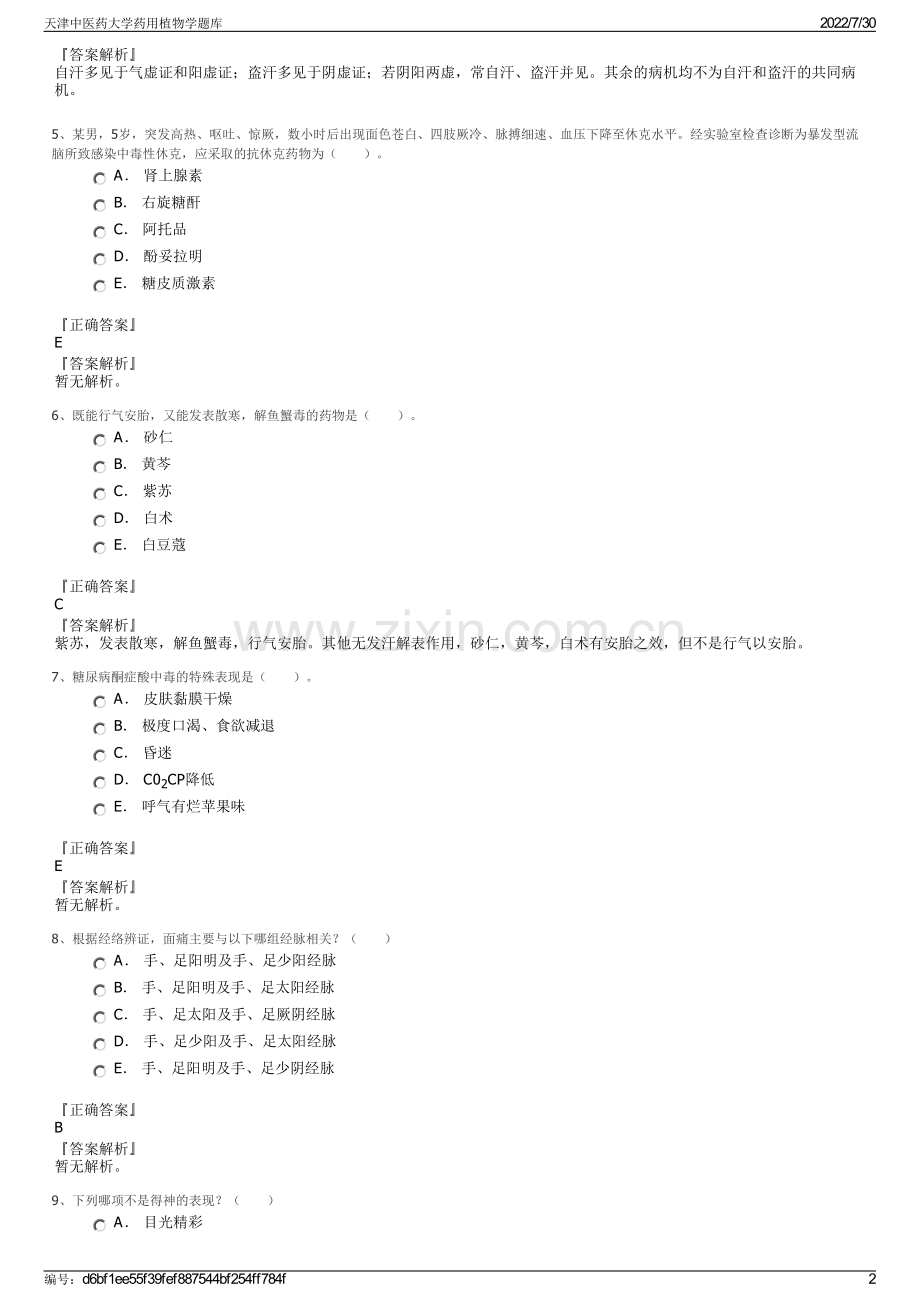 天津中医药大学药用植物学题库.pdf_第2页