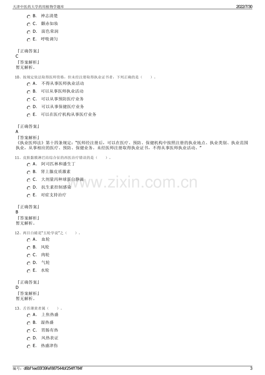 天津中医药大学药用植物学题库.pdf_第3页