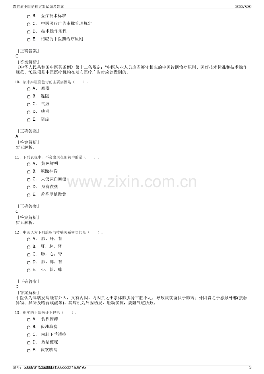 胃脘痛中医护理方案试题及答案.pdf_第3页