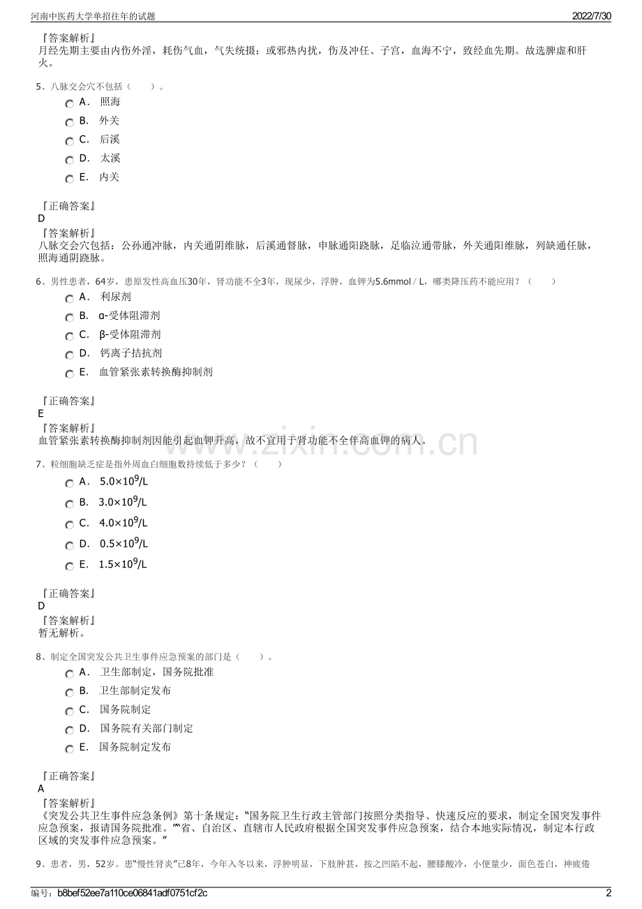 河南中医药大学单招往年的试题.pdf_第2页