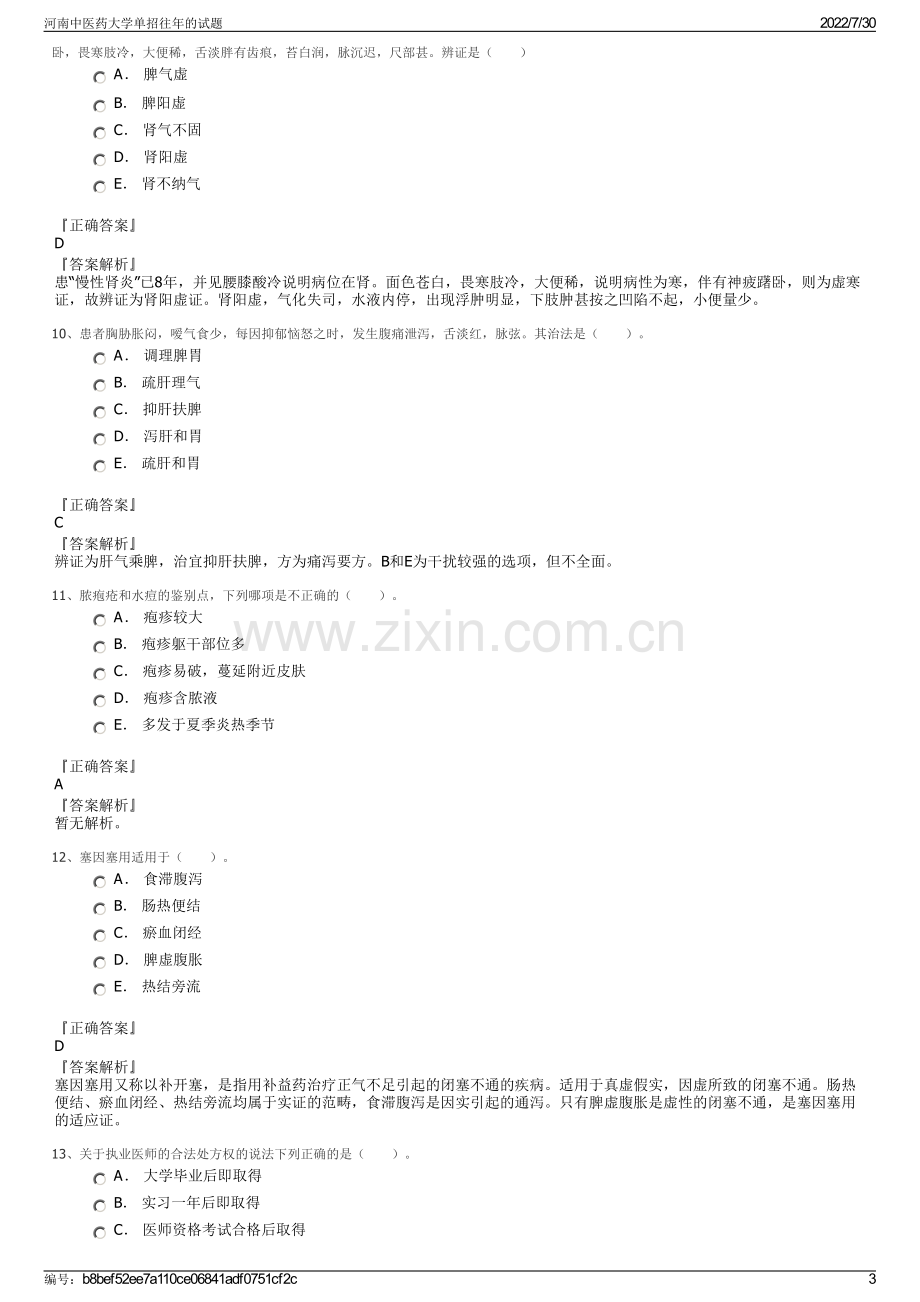 河南中医药大学单招往年的试题.pdf_第3页