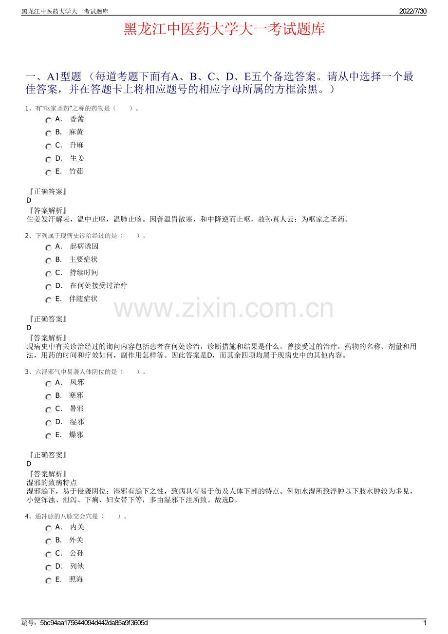 黑龙江中医药大学大一考试题库.pdf_第1页