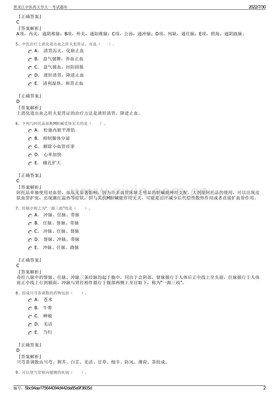 黑龙江中医药大学大一考试题库.pdf_第2页