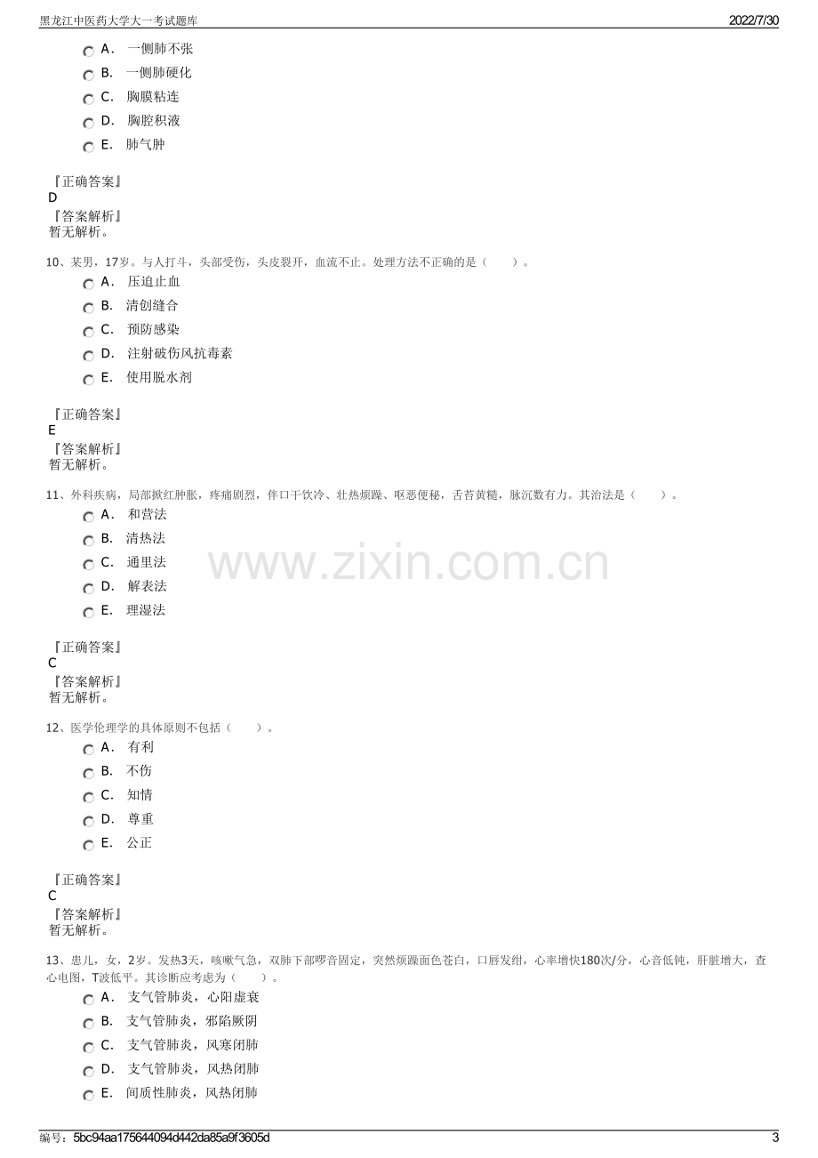 黑龙江中医药大学大一考试题库.pdf_第3页