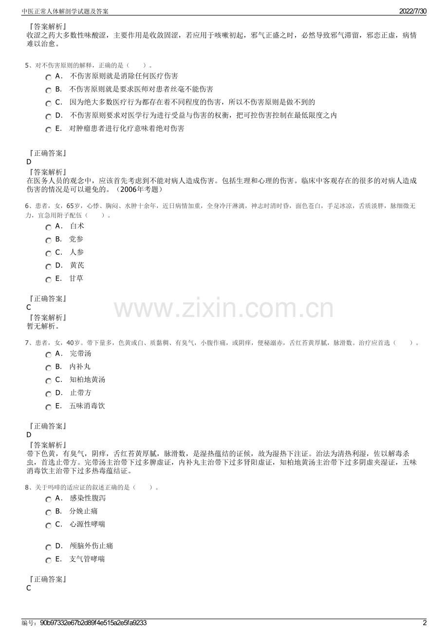 中医正常人体解剖学试题及答案.pdf_第2页