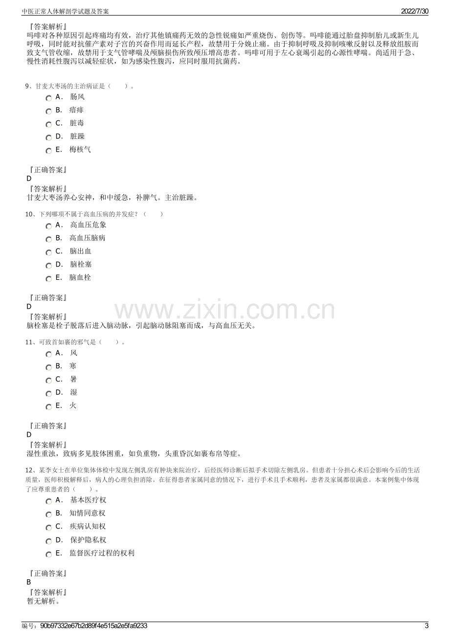 中医正常人体解剖学试题及答案.pdf_第3页