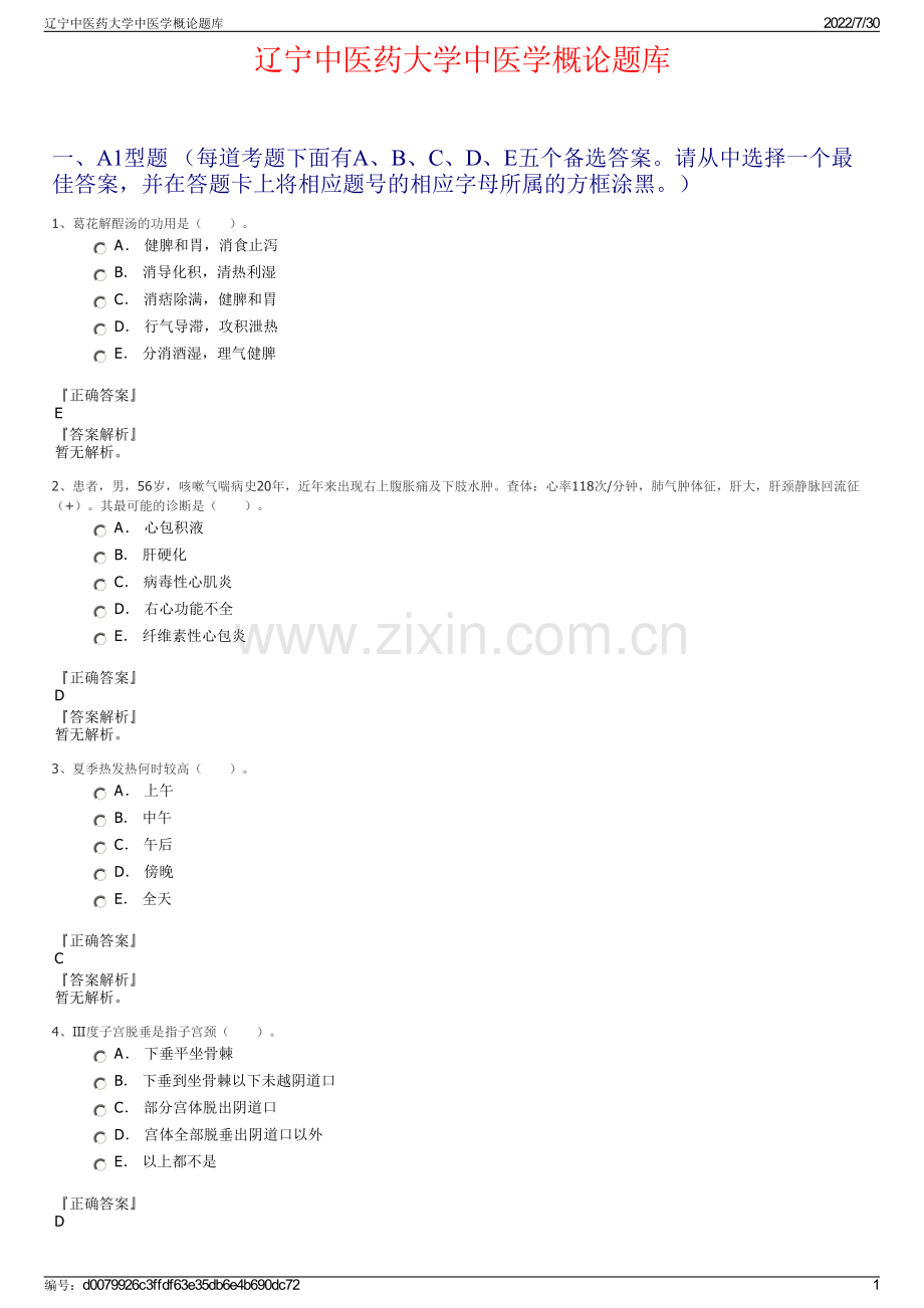 辽宁中医药大学中医学概论题库.pdf_第1页