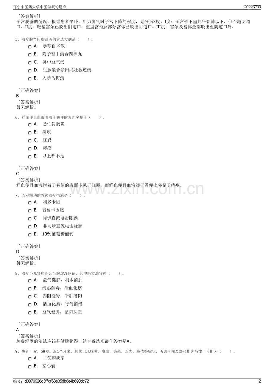 辽宁中医药大学中医学概论题库.pdf_第2页