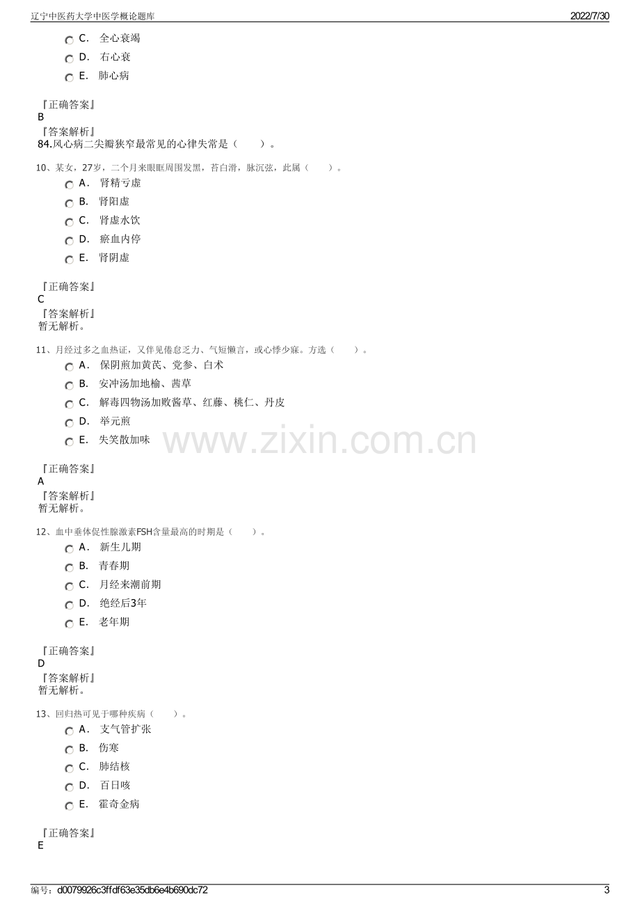 辽宁中医药大学中医学概论题库.pdf_第3页