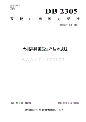 DB2305∕T 010-2021 大棚高糖番茄生产技术规程(双鸭山市).pdf