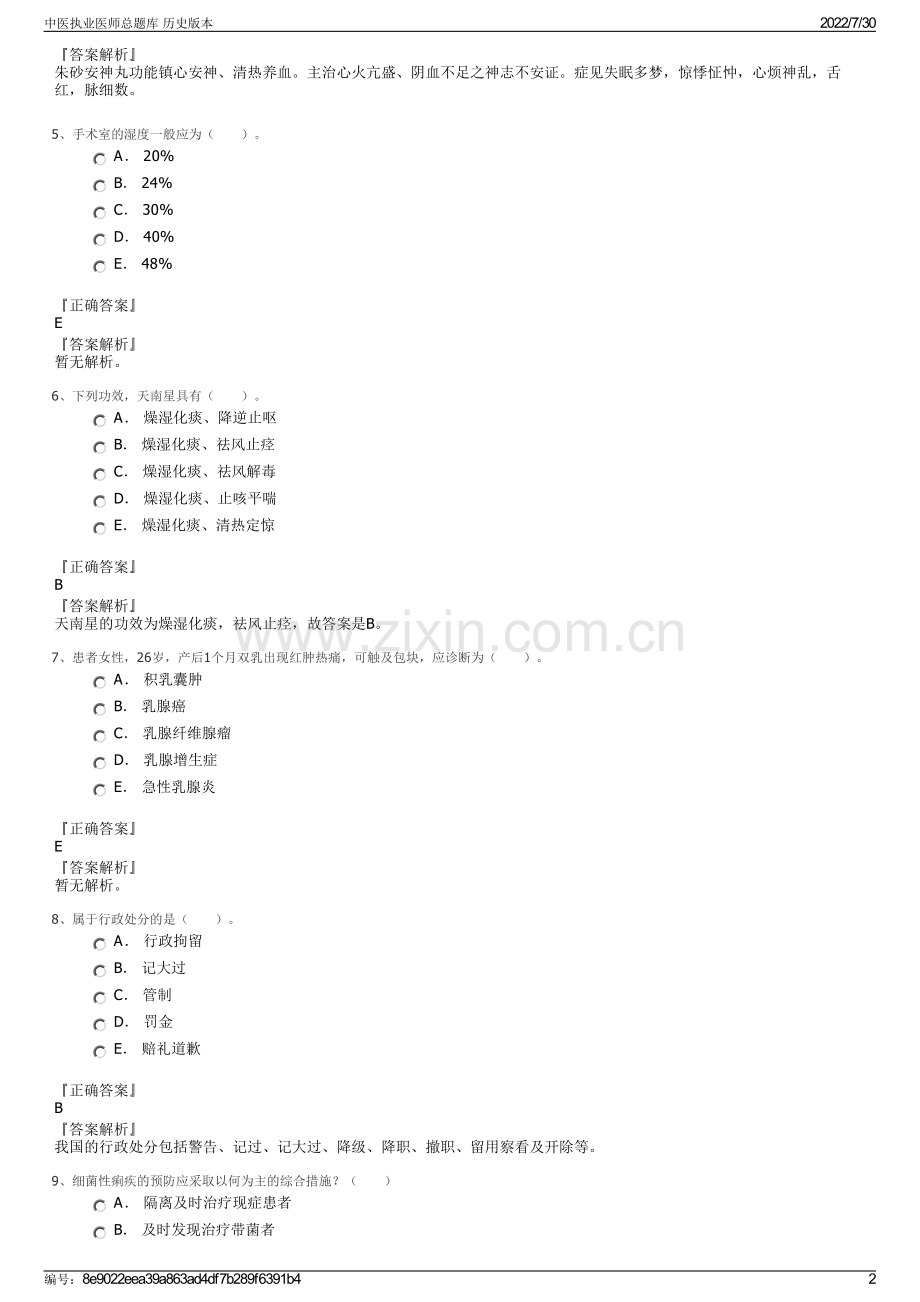 中医执业医师总题库 历史版本.pdf_第2页