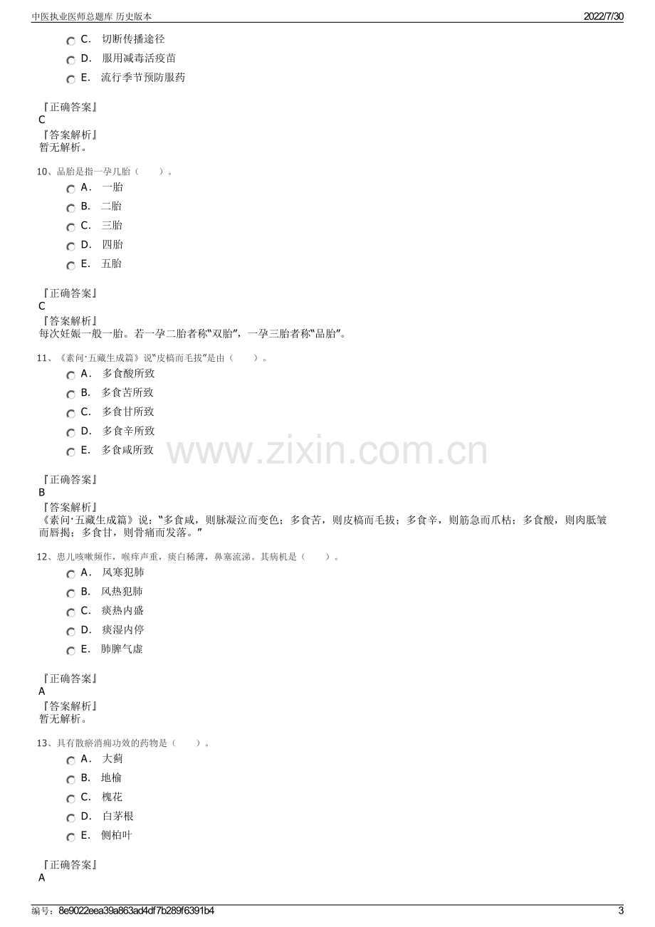 中医执业医师总题库 历史版本.pdf_第3页