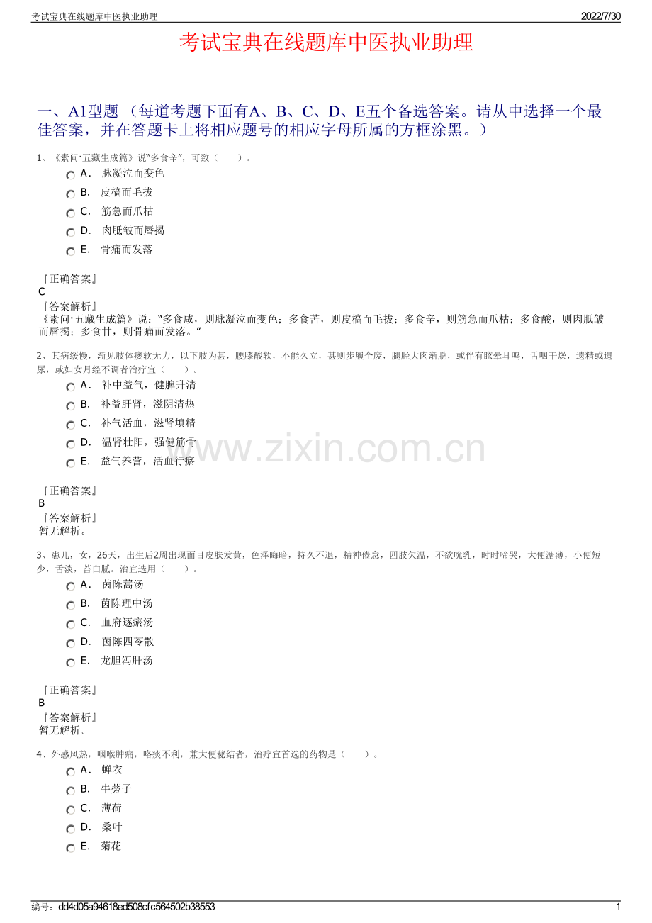 考试宝典在线题库中医执业助理.pdf_第1页