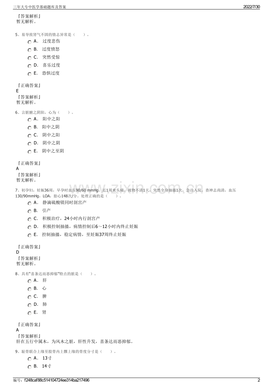 三年大专中医学基础题库及答案.pdf_第2页