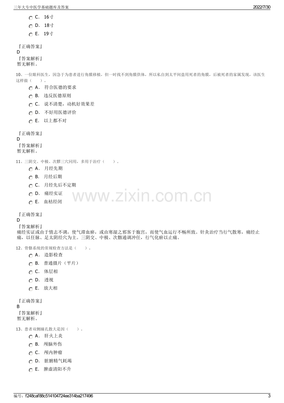 三年大专中医学基础题库及答案.pdf_第3页