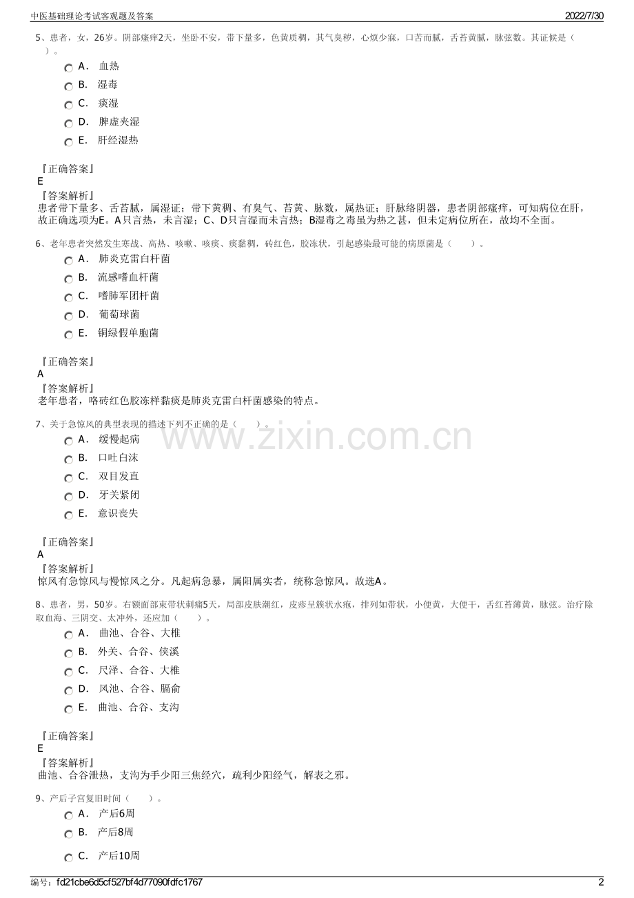 中医基础理论考试客观题及答案.pdf_第2页