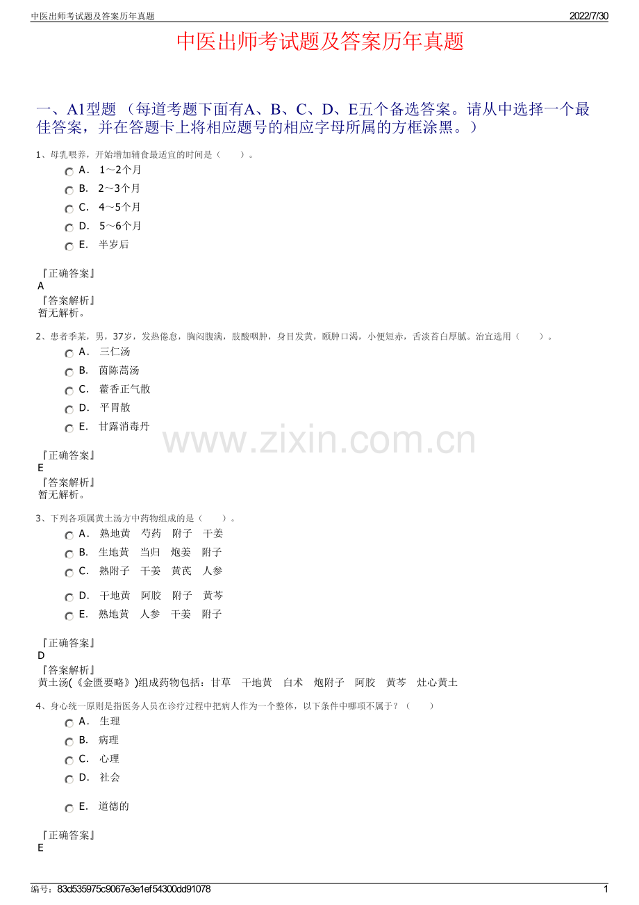 中医出师考试题及答案历年真题.pdf_第1页