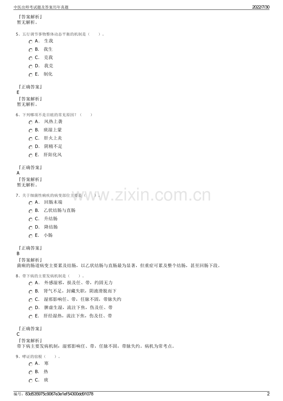 中医出师考试题及答案历年真题.pdf_第2页