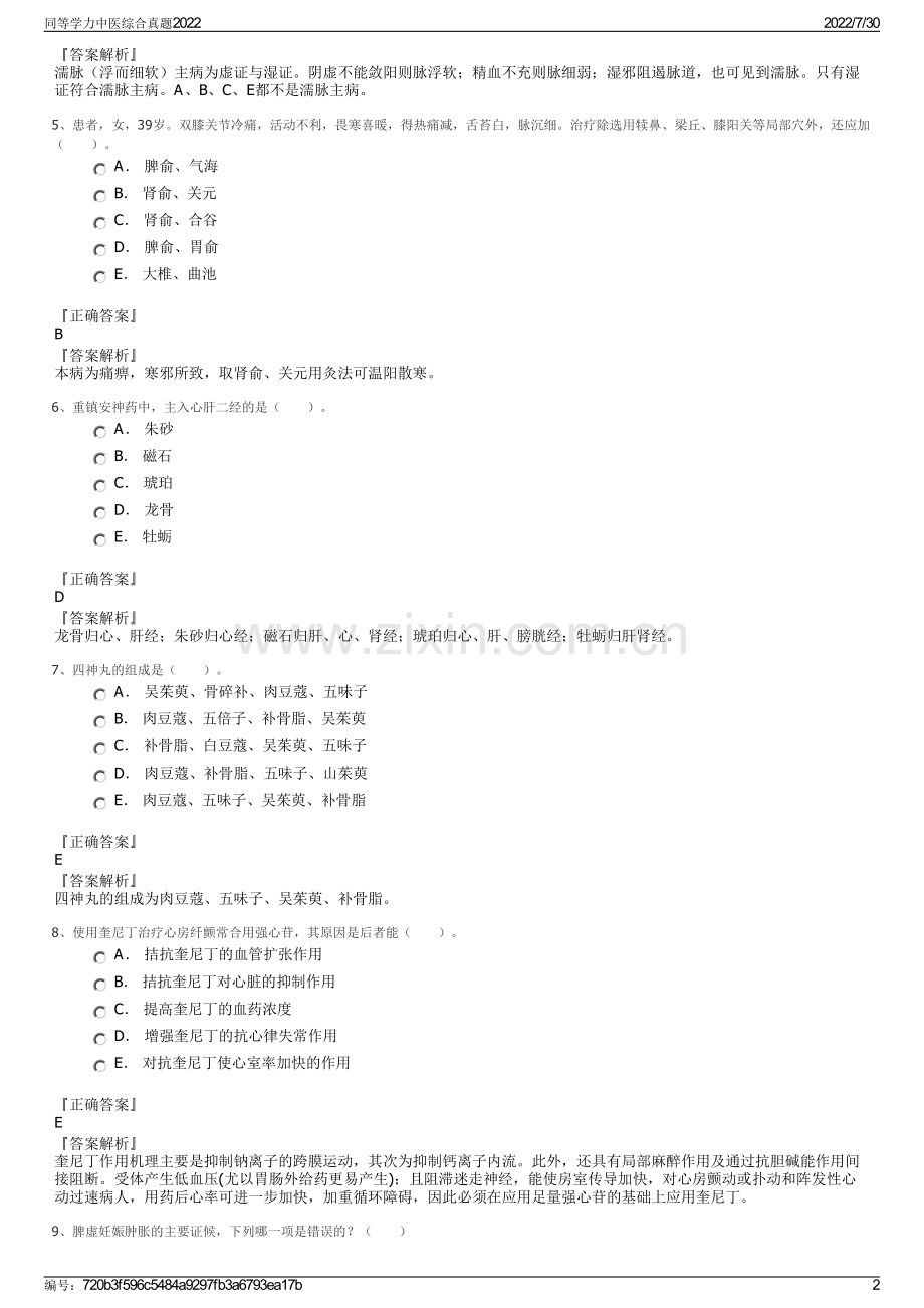 同等学力中医综合真题2022.pdf_第2页