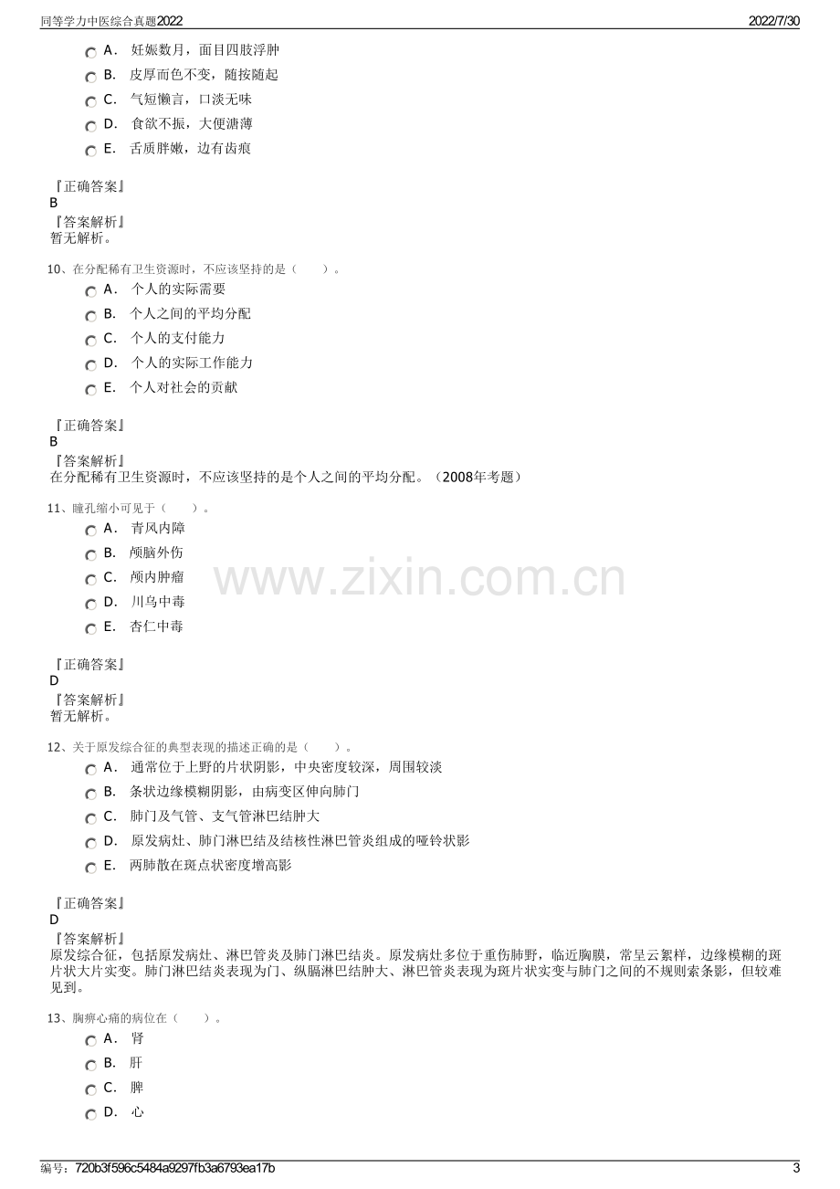 同等学力中医综合真题2022.pdf_第3页