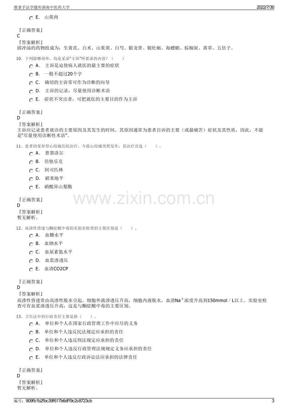 推拿手法学题库湖南中医药大学.pdf_第3页