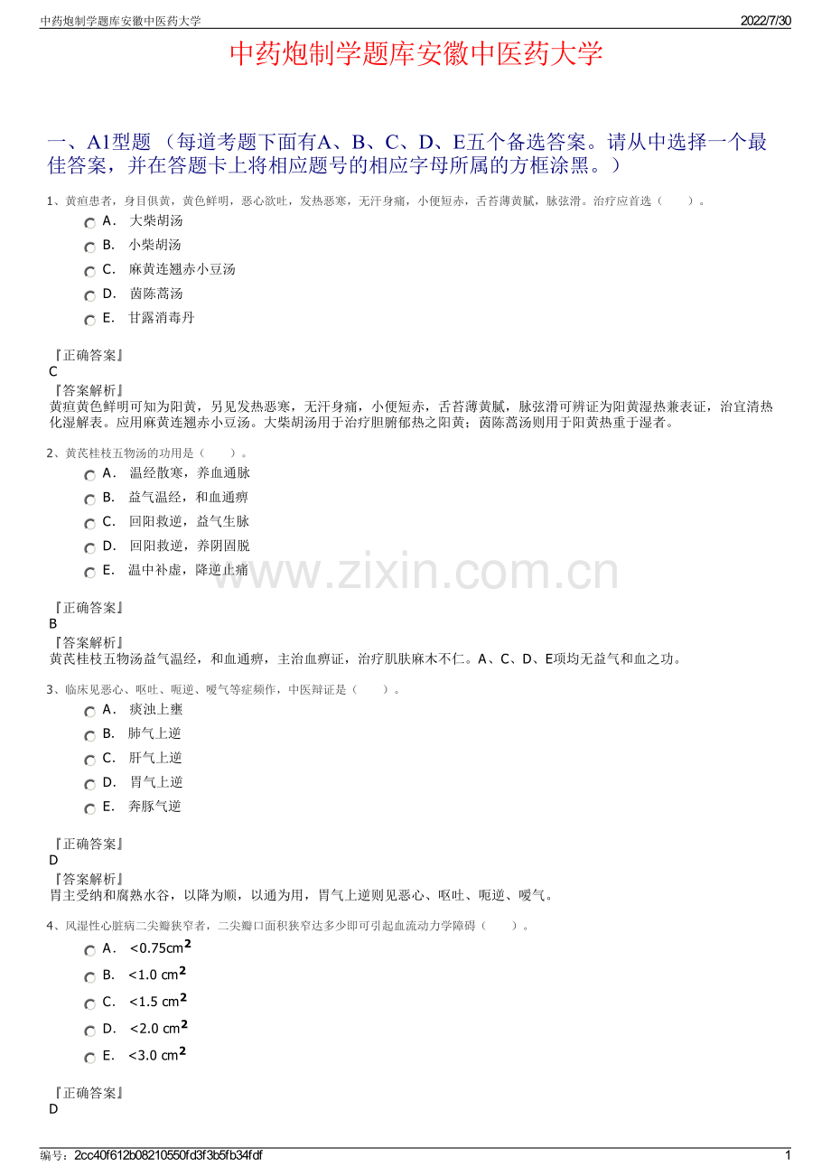 中药炮制学题库安徽中医药大学.pdf_第1页