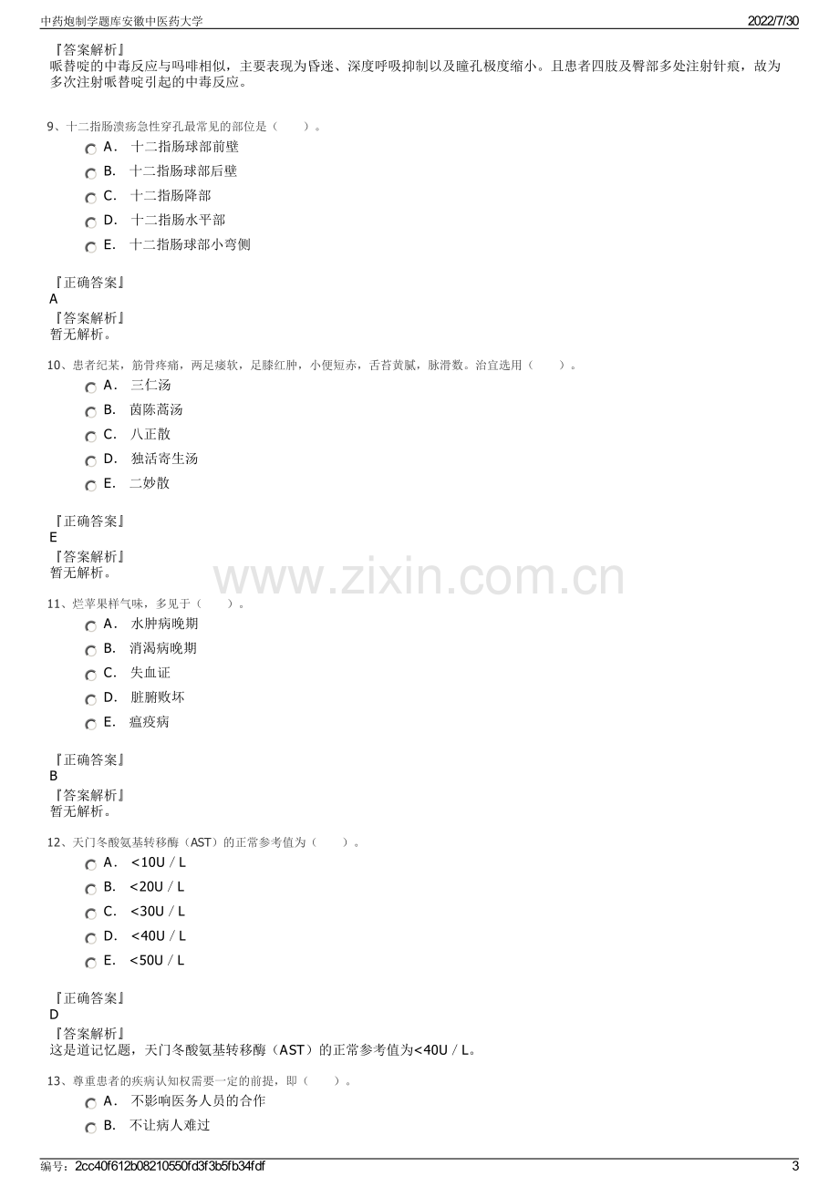 中药炮制学题库安徽中医药大学.pdf_第3页