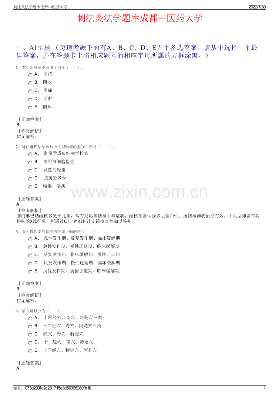 刺法灸法学题库成都中医药大学.pdf_第1页