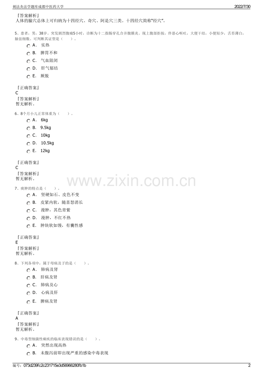 刺法灸法学题库成都中医药大学.pdf_第2页