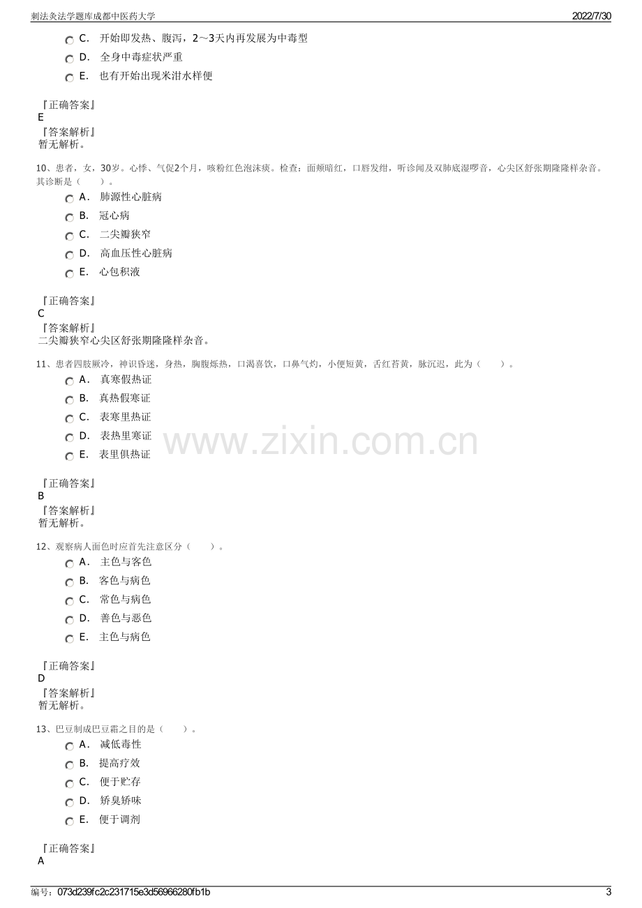 刺法灸法学题库成都中医药大学.pdf_第3页