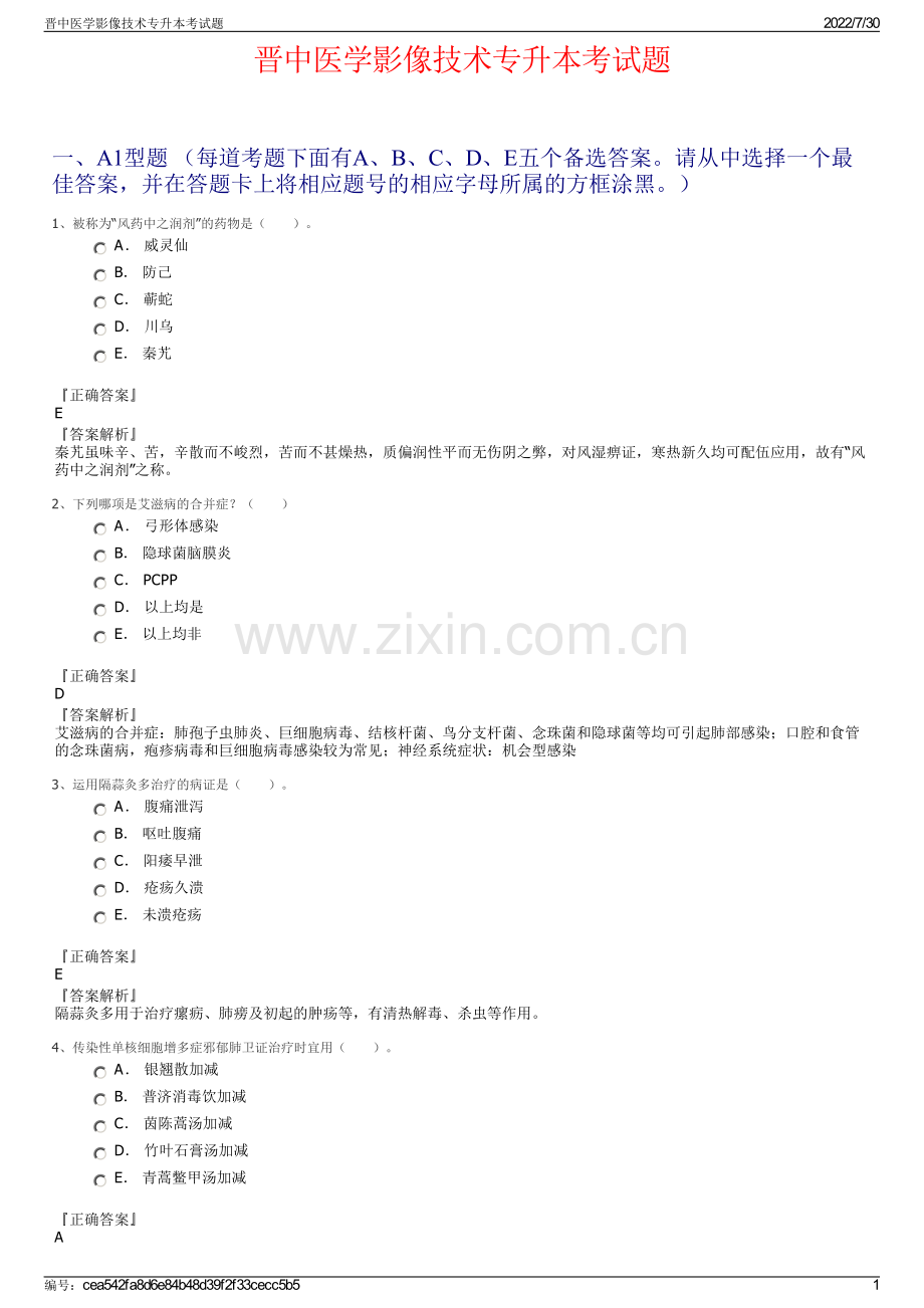 晋中医学影像技术专升本考试题.pdf_第1页