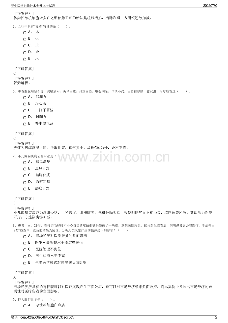 晋中医学影像技术专升本考试题.pdf_第2页