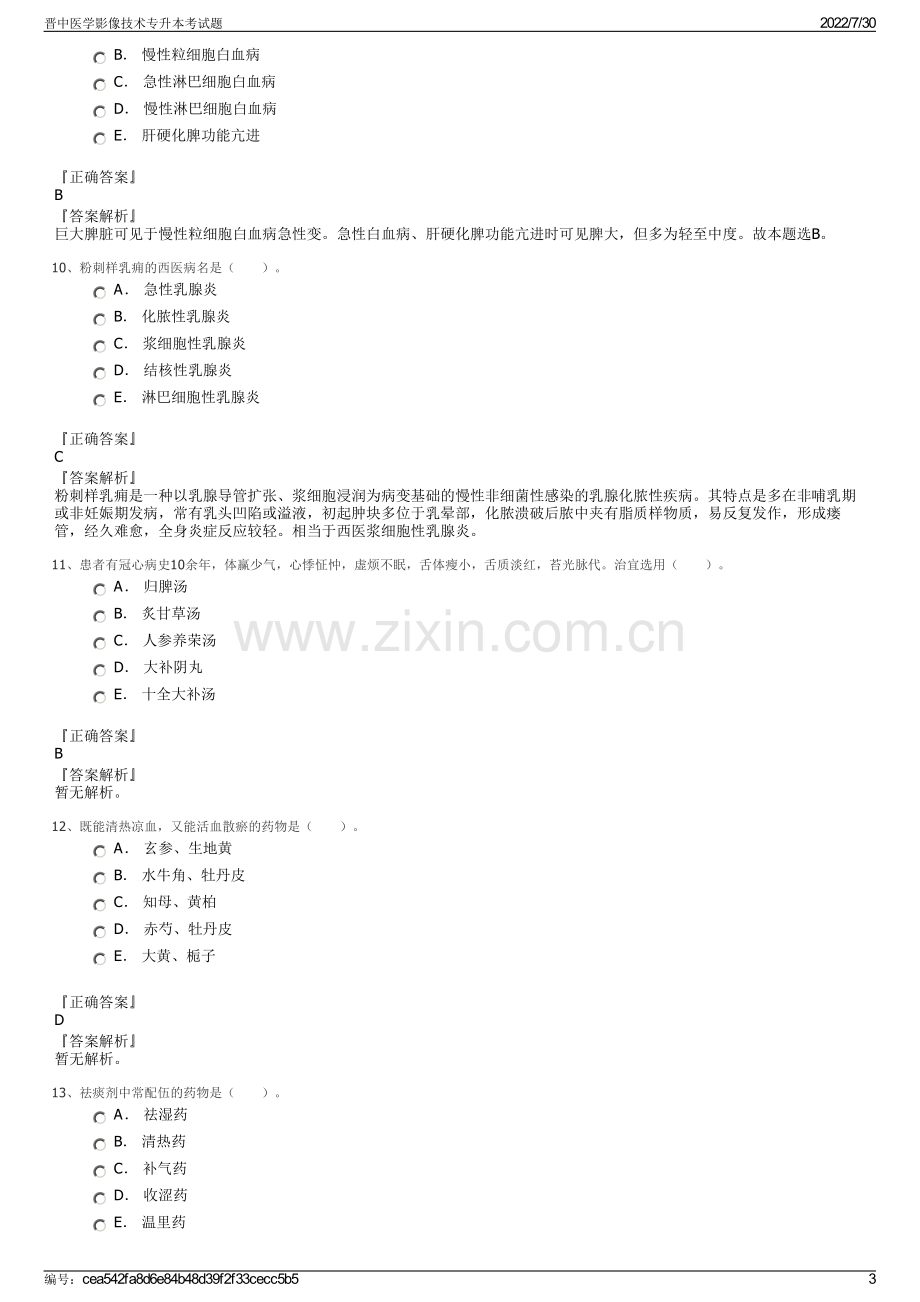 晋中医学影像技术专升本考试题.pdf_第3页