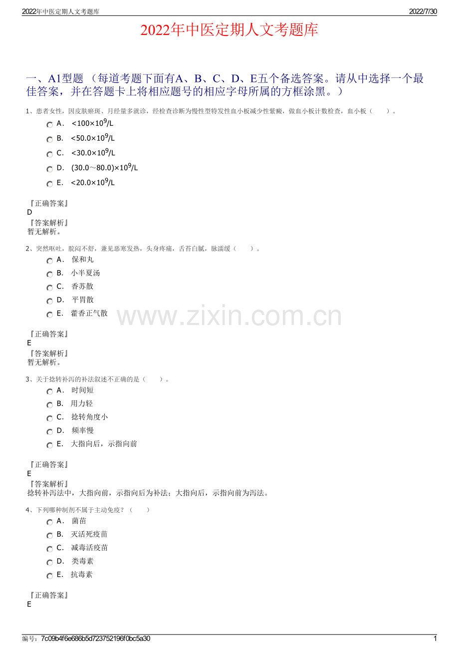 2022年中医定期人文考题库.pdf_第1页