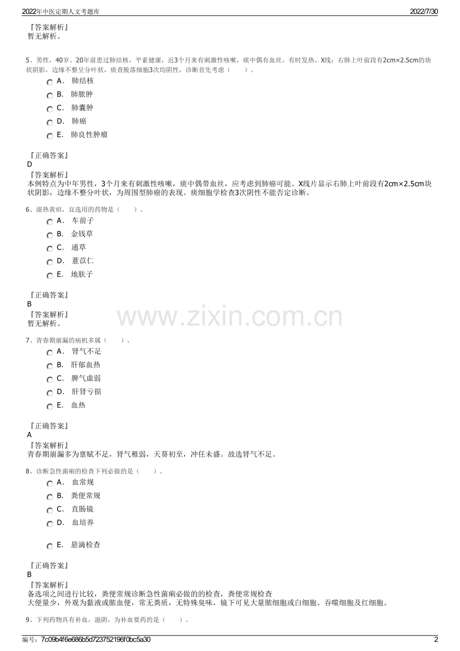 2022年中医定期人文考题库.pdf_第2页