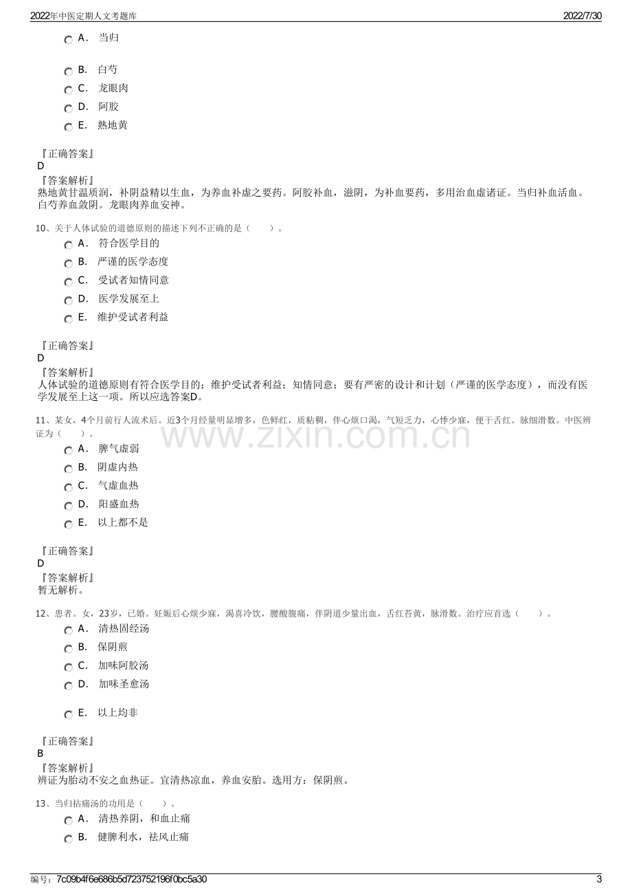 2022年中医定期人文考题库.pdf_第3页