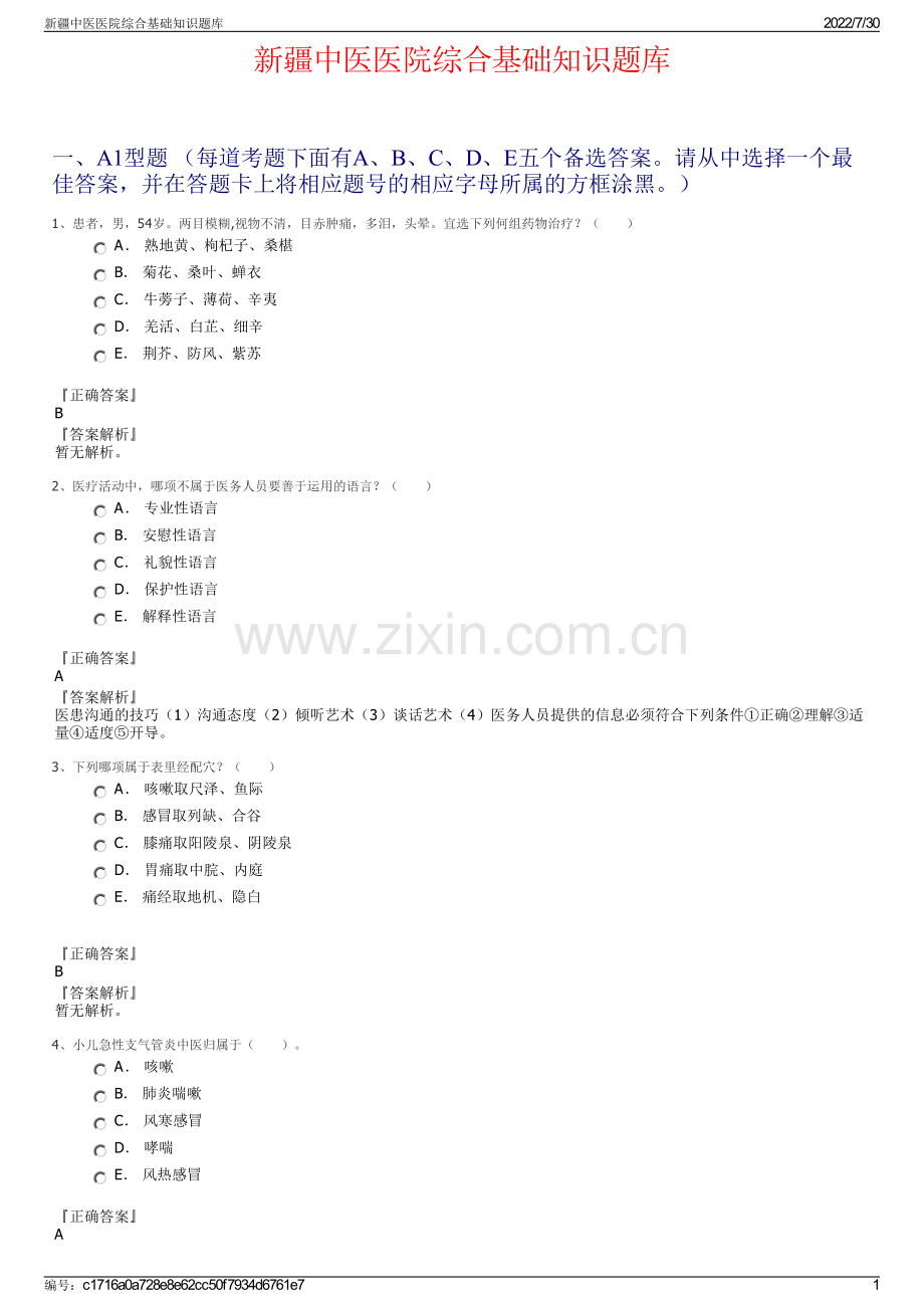 新疆中医医院综合基础知识题库.pdf_第1页