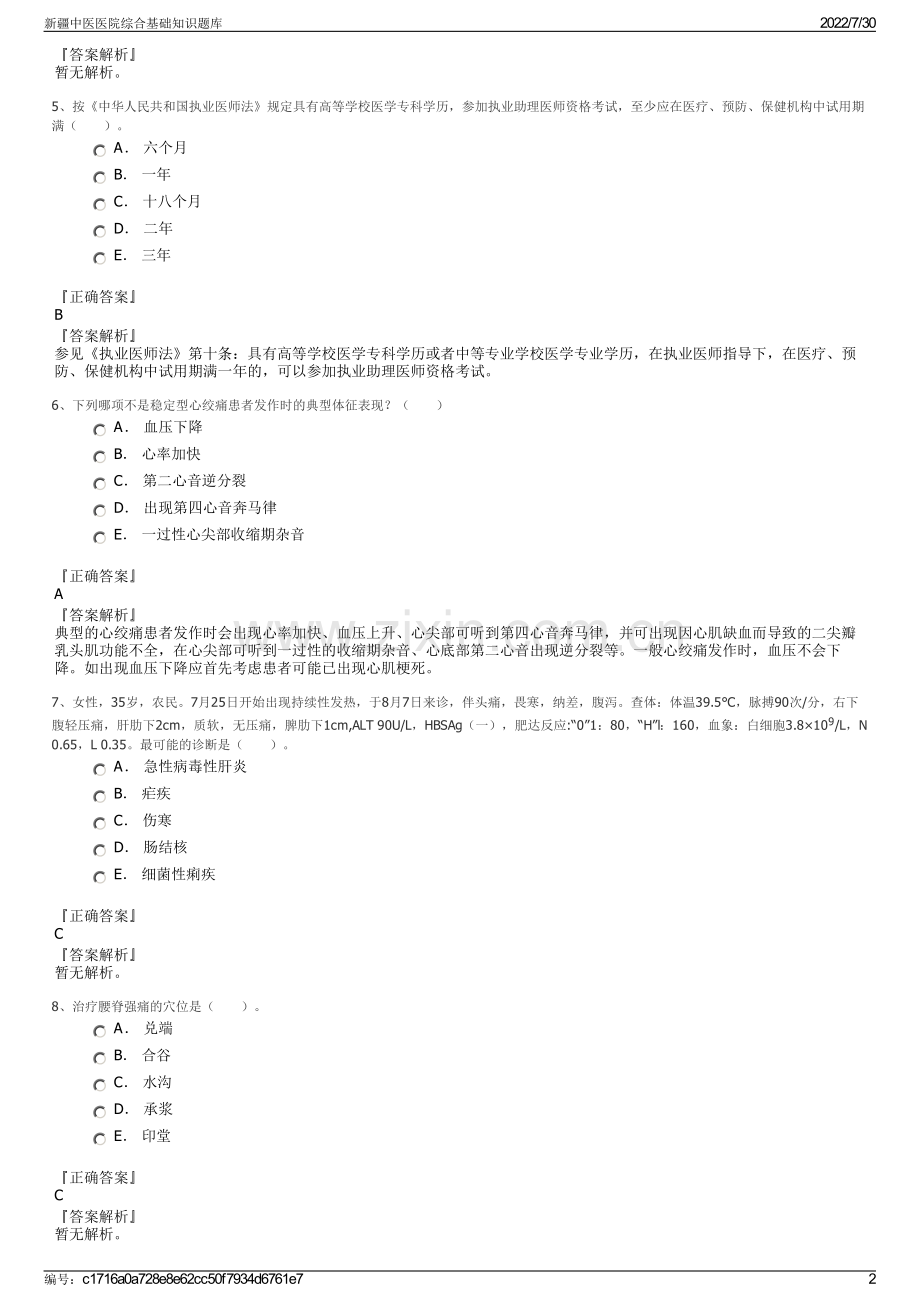 新疆中医医院综合基础知识题库.pdf_第2页