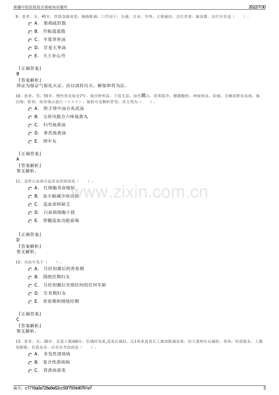 新疆中医医院综合基础知识题库.pdf_第3页