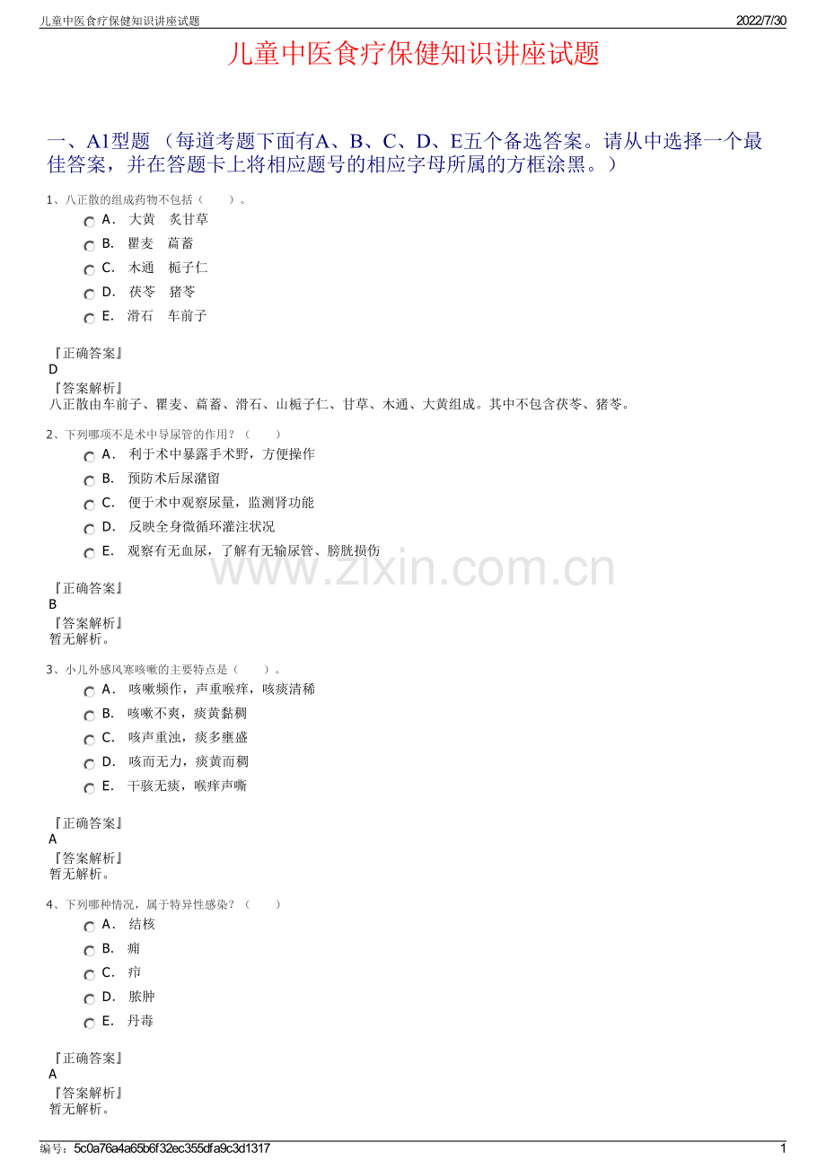 儿童中医食疗保健知识讲座试题.pdf_第1页