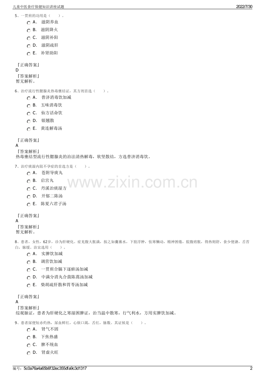 儿童中医食疗保健知识讲座试题.pdf_第2页