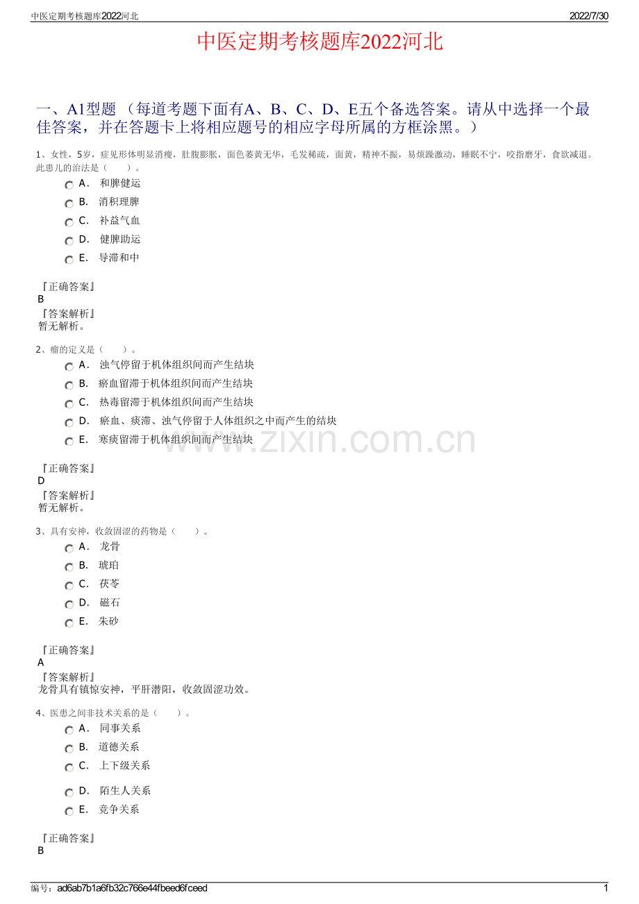 中医定期考核题库2022河北.pdf_第1页