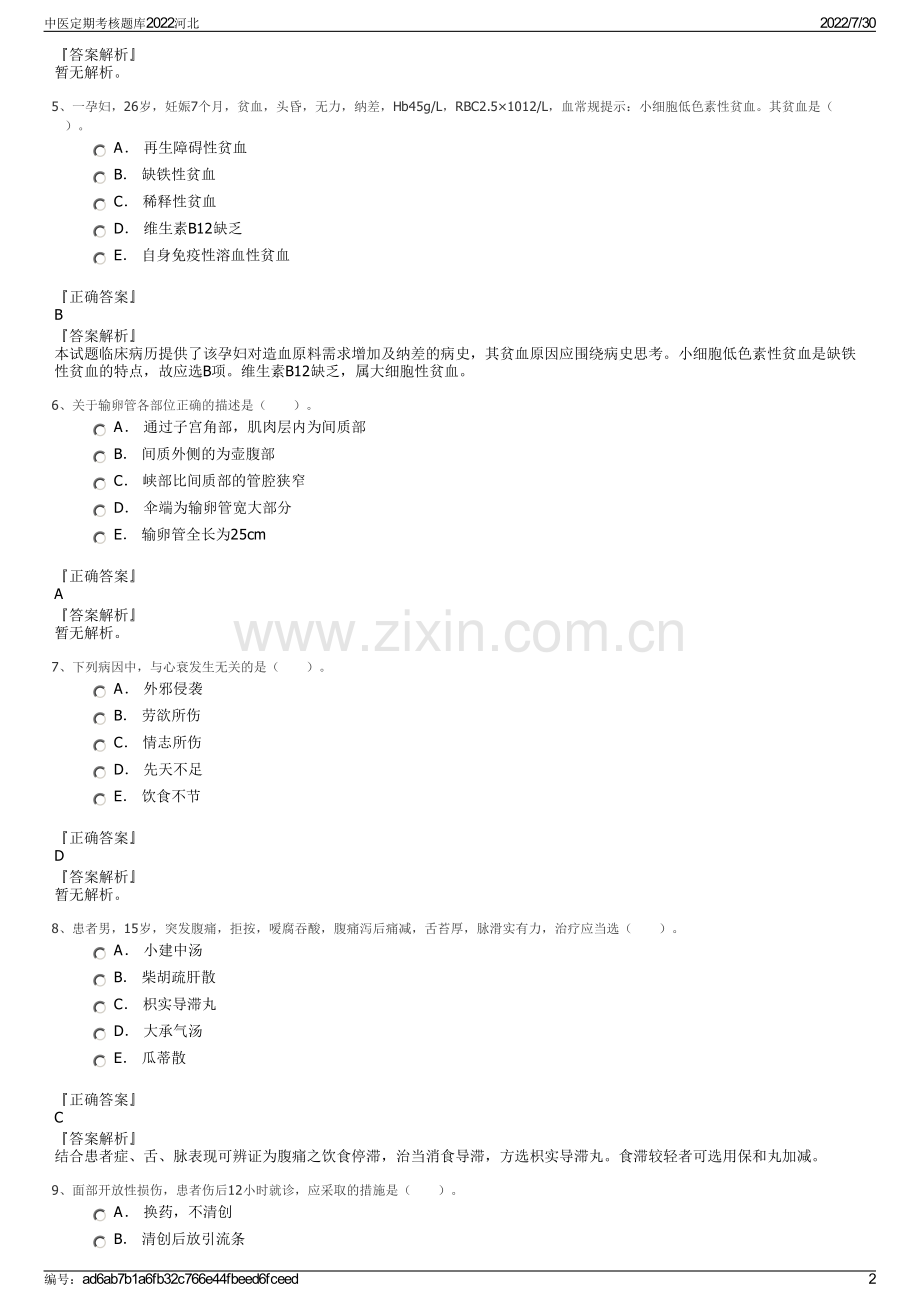 中医定期考核题库2022河北.pdf_第2页